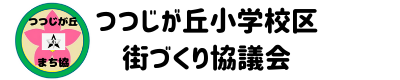 つつじが丘小学校区街づくり協議会