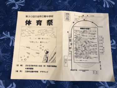 藍中学校　体育祭　9月10日・15日