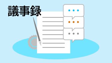 ７自治会長会議事録（2025年8月3日）