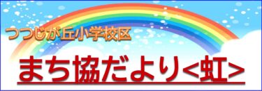 まち協だより＜虹＞56号（2025年7月発行）