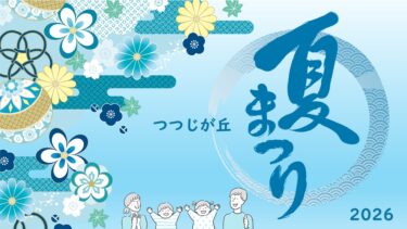 つつじが丘夏祭り2026 開催！