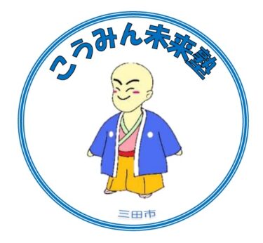 みんなおいでよ！こうみん未来塾（2026年度第1回）