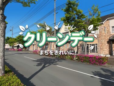 クリーンデーのお知らせ（2026年度2回目）